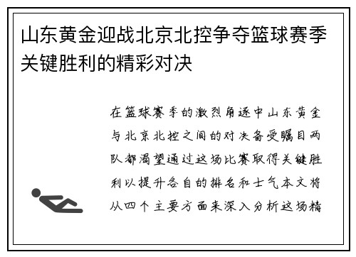 山东黄金迎战北京北控争夺篮球赛季关键胜利的精彩对决