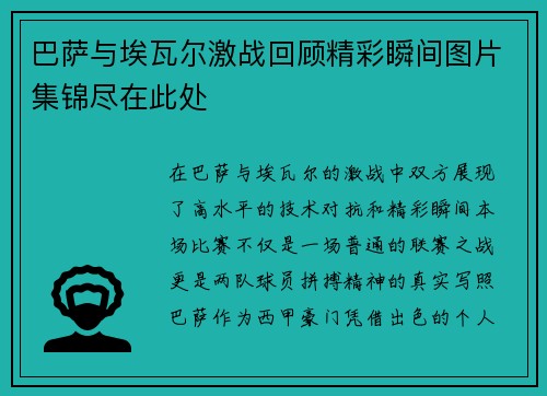 巴萨与埃瓦尔激战回顾精彩瞬间图片集锦尽在此处