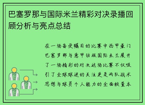 巴塞罗那与国际米兰精彩对决录播回顾分析与亮点总结