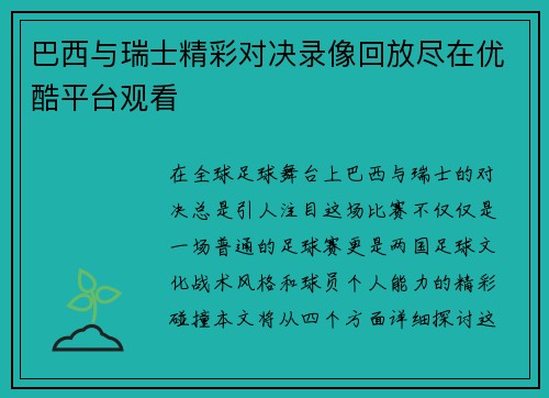 巴西与瑞士精彩对决录像回放尽在优酷平台观看