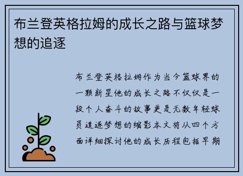 布兰登英格拉姆的成长之路与篮球梦想的追逐