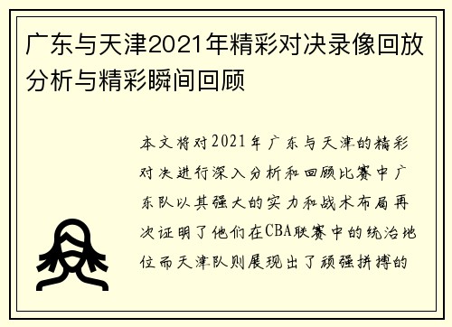 广东与天津2021年精彩对决录像回放分析与精彩瞬间回顾