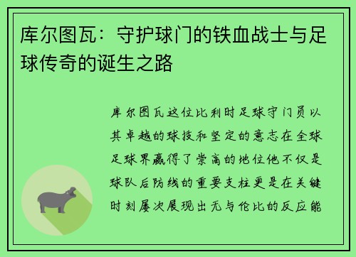 库尔图瓦：守护球门的铁血战士与足球传奇的诞生之路
