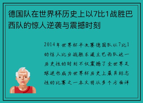 德国队在世界杯历史上以7比1战胜巴西队的惊人逆袭与震撼时刻