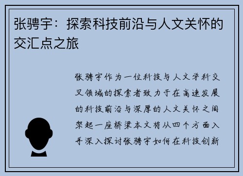 张骋宇：探索科技前沿与人文关怀的交汇点之旅