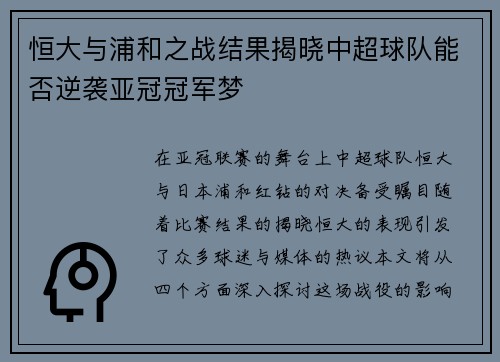 恒大与浦和之战结果揭晓中超球队能否逆袭亚冠冠军梦