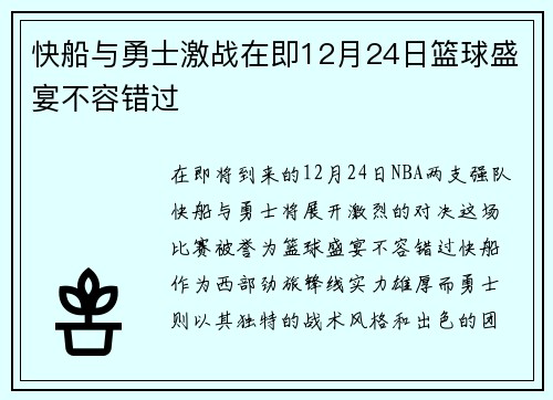 快船与勇士激战在即12月24日篮球盛宴不容错过