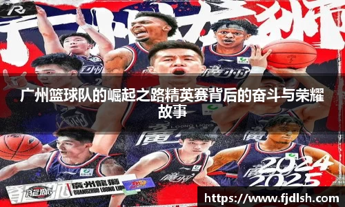 广州篮球队的崛起之路精英赛背后的奋斗与荣耀故事