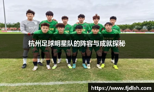杭州足球明星队的阵容与成就探秘