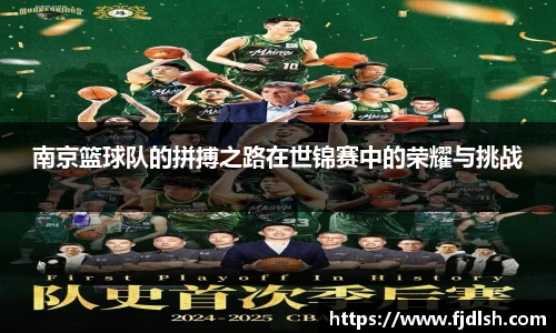 南京篮球队的拼搏之路在世锦赛中的荣耀与挑战