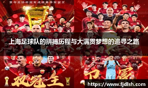 上海足球队的拼搏历程与大满贯梦想的追寻之路
