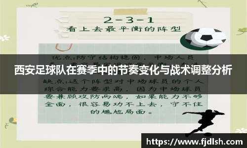西安足球队在赛季中的节奏变化与战术调整分析