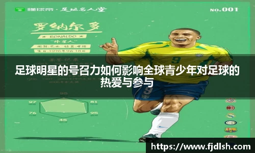 足球明星的号召力如何影响全球青少年对足球的热爱与参与