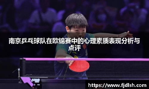 南京乒乓球队在欧锦赛中的心理素质表现分析与点评