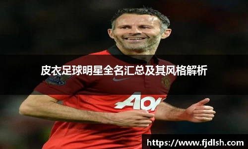 皮衣足球明星全名汇总及其风格解析