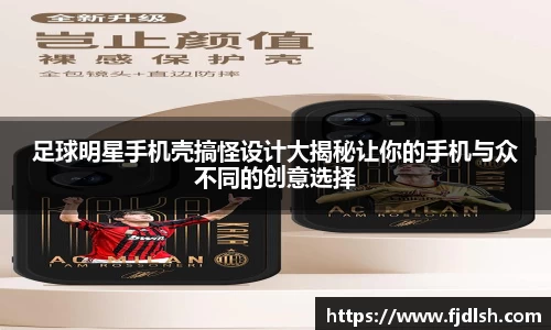 足球明星手机壳搞怪设计大揭秘让你的手机与众不同的创意选择