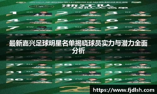 最新嘉兴足球明星名单揭晓球员实力与潜力全面分析