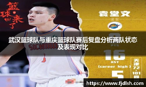武汉篮球队与重庆篮球队赛后复盘分析两队状态及表现对比