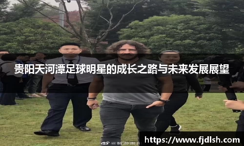 贵阳天河潭足球明星的成长之路与未来发展展望