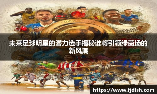 未来足球明星的潜力选手揭秘谁将引领绿茵场的新风潮
