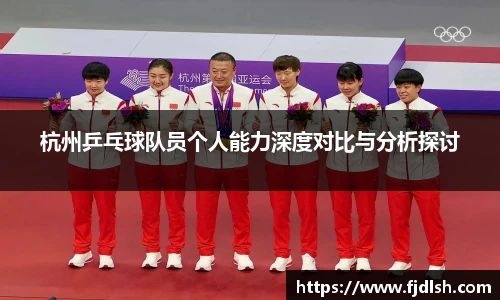 杭州乒乓球队员个人能力深度对比与分析探讨