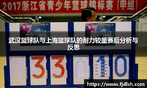 武汉篮球队与上海篮球队的耐力较量赛后分析与反思