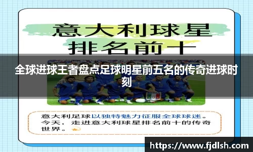 全球进球王者盘点足球明星前五名的传奇进球时刻