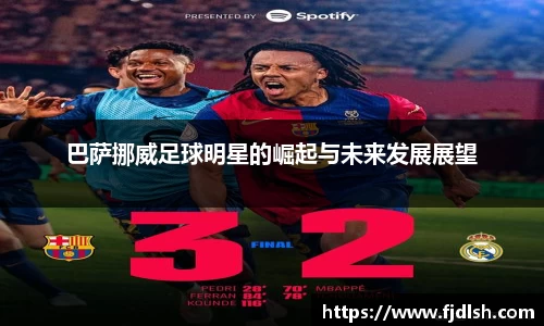 巴萨挪威足球明星的崛起与未来发展展望