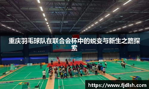 重庆羽毛球队在联合会杯中的蜕变与新生之路探索