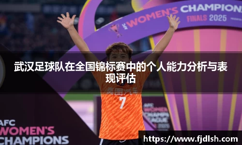 武汉足球队在全国锦标赛中的个人能力分析与表现评估
