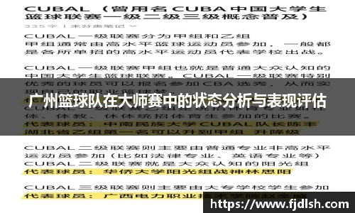 广州篮球队在大师赛中的状态分析与表现评估