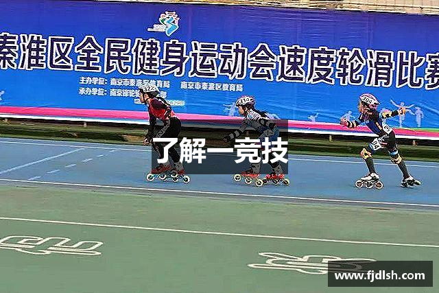 了解一竞技