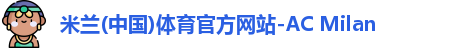 米兰